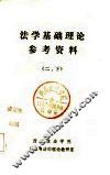 法学基础理论参考资料  2