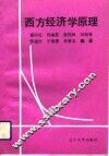 西方经济学原理