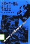 日军七三一部队罪行见证  第1部