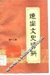 辽宁文史资料  第12辑