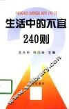 生活中的不宜240则