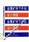 金属矿地下开采设计原理