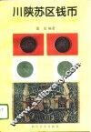 川陕苏区钱币