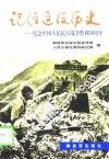 记住这段历史