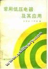 常用低压电器及其应用