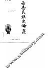 西南民族史论集