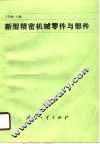 新型精密机械零件与部件