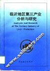 临沂地区第三产业分析与研究