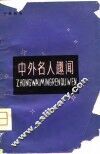 中外名人趣闻