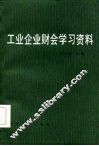 工业企业财会学习资料