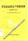 开拓商品粮生产的新道路  商品粮专业户