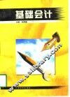 基础会计
