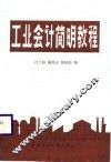 工业会计简明教程
