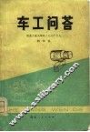 车工问答