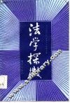 法学探微  《中国社会科学》法学论文集  1980-1984