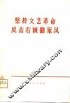 坚持文艺革命  反击右倾翻案风