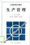 生产管理