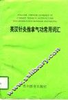 英汉针灸推拿气功常用词汇