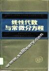 工程数学  线性代数与常微分方程