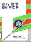 银行信贷理论与实务