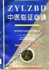 中医临证必读