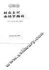 社会主义市场学简论