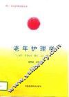 老年护理学