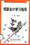 预算会计学习指导
