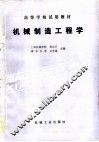 机械制造工程学