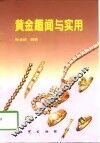 黄金趣闻与实用
