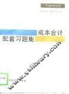 成本会计配套习题集
