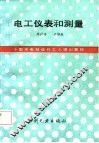 电工仪表和测量