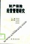 财产保险经营管理研究