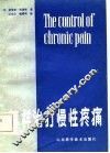 怎样治疗慢性疼痛