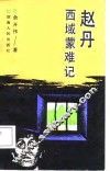 赵丹西域蒙难记