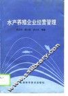 水产养殖企业经营管理