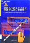 基层中央银行实务操作