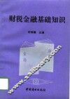 财税金融基础知识
