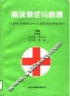 临床急症与病理
