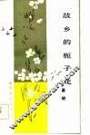 故乡的栀子花