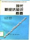 现代新经济知识概要