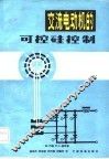 交流电动机的可控硅控制