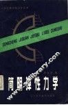 简明弹性力学