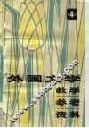 外国文学教学参考资料  第4册