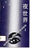 夜世界