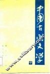 中国古代文学  中