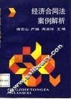 经济合同法案例解析