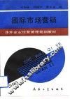 涉外企业经营管理培训教材  国际市场营销