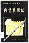 内燃机测试