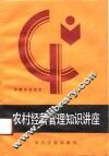 农村经营管理知识讲座